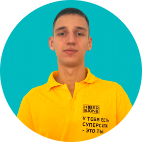 Артём В. - КИБЕРшкола программирования для детей, компьютерные курсы для школьников, начинающих и подростков - KIBERone г. Куркино