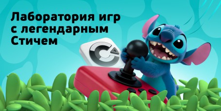  Лаборатория игр с легендарным Стичем - КИБЕРшкола программирования для детей, компьютерные курсы для школьников, начинающих и подростков - KIBERone г. Куркино