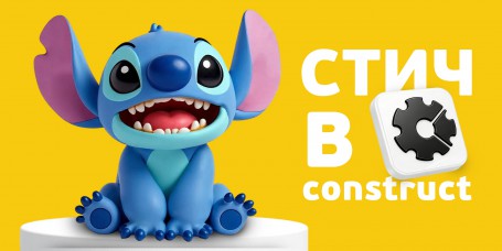  Лаборатория игр с легендарным Стичем. Создаем свой мульт-мир в Construct - КИБЕРшкола программирования для детей, компьютерные курсы для школьников, начинающих и подростков - KIBERone г. Куркино