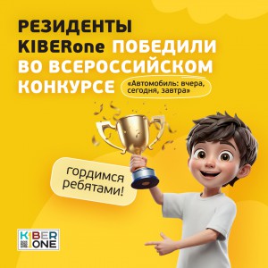 Наши резиденты в ТОП-3 всероссийского конкурса «Автомобиль: вчера, сегодня, завтра»!  - КИБЕРшкола программирования для детей, компьютерные курсы для школьников, начинающих и подростков - KIBERone г. Куркино