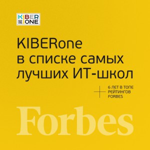 FORBES ПОДТВЕРЖДАЕТ: KIBERone – среди лучших офлайн–школ программирования для детей - КИБЕРшкола программирования для детей, компьютерные курсы для школьников, начинающих и подростков - KIBERone г. Куркино