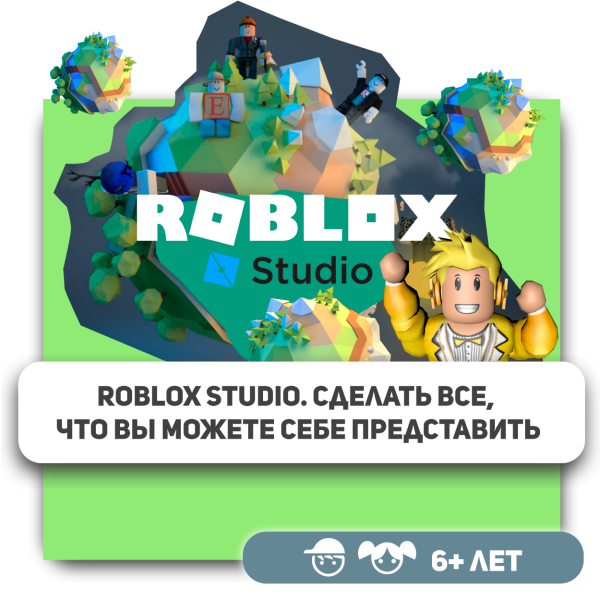 КиберШкола KIBERone – официальный партнер Roblox - КИБЕРшкола программирования для детей, компьютерные курсы для школьников, начинающих и подростков - KIBERone г. Куркино