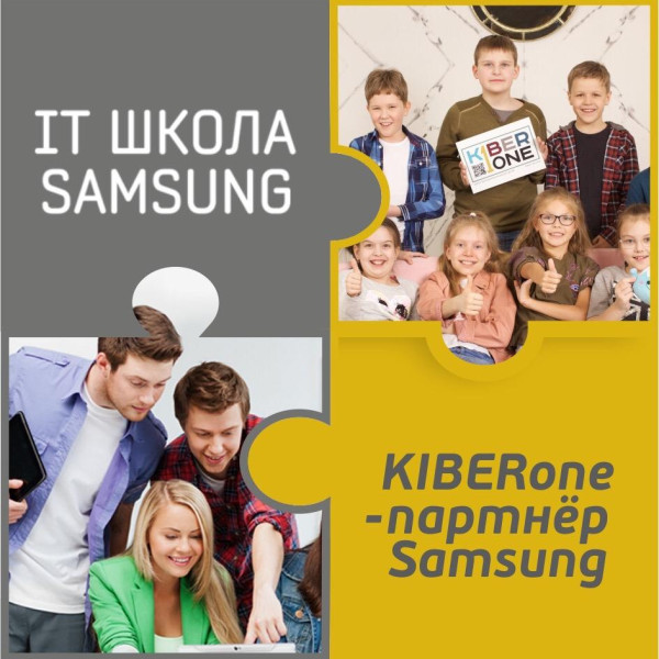 КиберШкола KIBERone начала сотрудничать с IT-школой SAMSUNG! - КИБЕРшкола программирования для детей, компьютерные курсы для школьников, начинающих и подростков - KIBERone г. Куркино