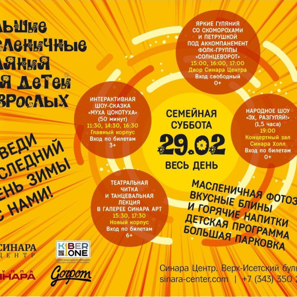 “Гуляем Масленицу в "Синара Центре" вместе с KIBERone!” - КИБЕРшкола программирования для детей, компьютерные курсы для школьников, начинающих и подростков - KIBERone г. Куркино