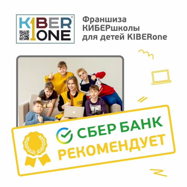 Франшизу КиберШколы KIBERone рекомендует  Сбербанк - КИБЕРшкола программирования для детей, компьютерные курсы для школьников, начинающих и подростков - KIBERone г. Куркино