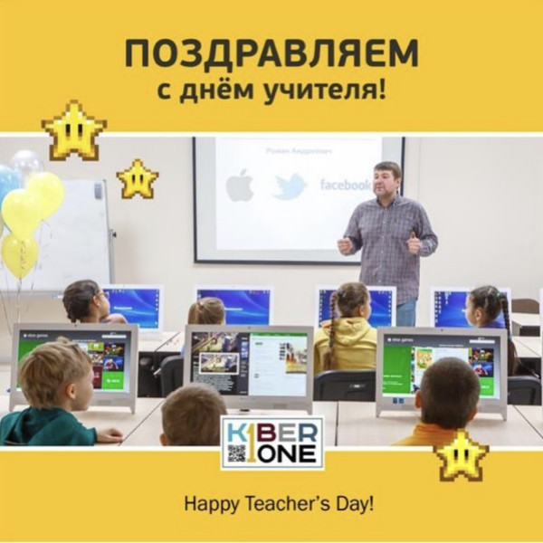 С днем учителя! - КИБЕРшкола программирования для детей, компьютерные курсы для школьников, начинающих и подростков - KIBERone г. Куркино